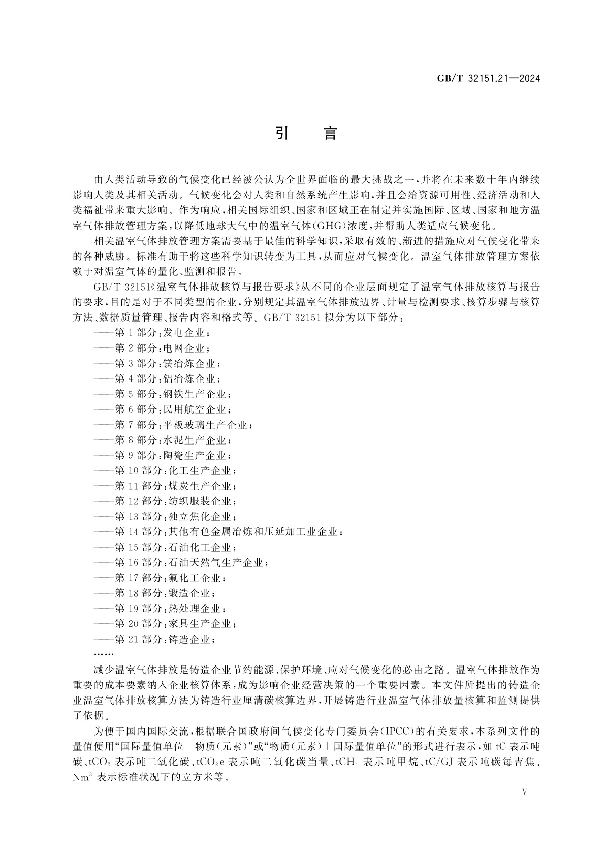 GB/T 32151.21-2024 温室气体排放核算与报告要求　第21部分：铸造企业