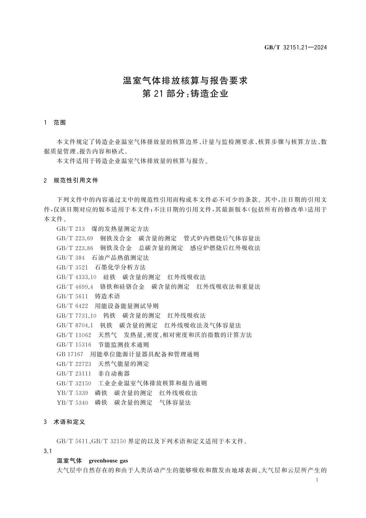GB/T 32151.21-2024 温室气体排放核算与报告要求　第21部分：铸造企业