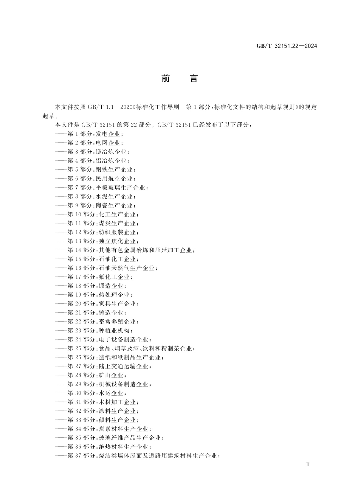 GB/T 32151.22-2024 温室气体排放核算与报告要求　第22部分：畜禽养殖企业