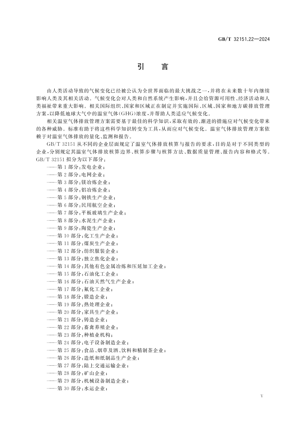 GB/T 32151.22-2024 温室气体排放核算与报告要求　第22部分：畜禽养殖企业