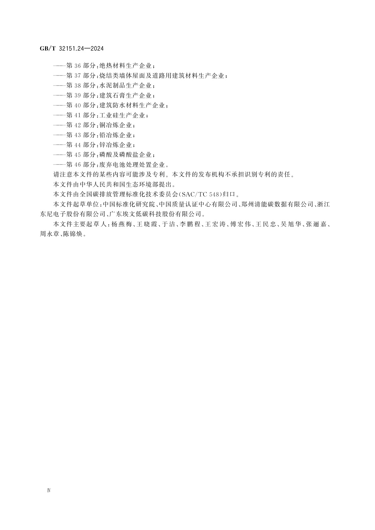 GB/T 32151.24-2024 温室气体排放核算与报告要求　第24部分：电子设备制造企业