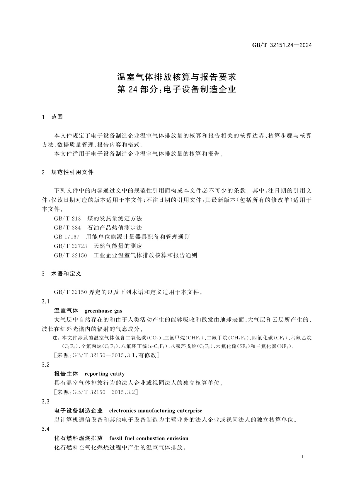 GB/T 32151.24-2024 温室气体排放核算与报告要求　第24部分：电子设备制造企业