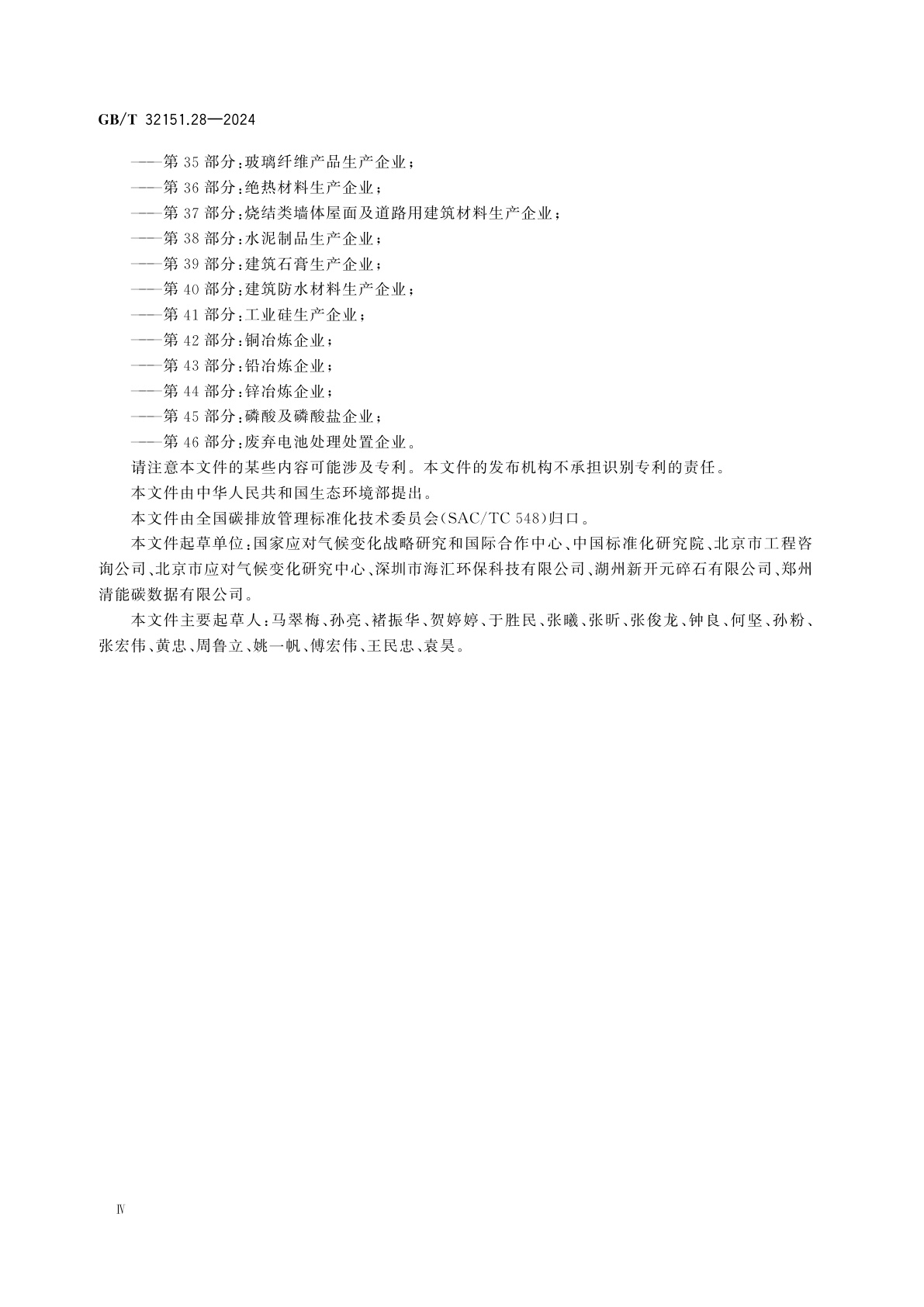 GB/T 32151.28-2024 温室气体排放核算与报告要求　第28部分：矿山企业