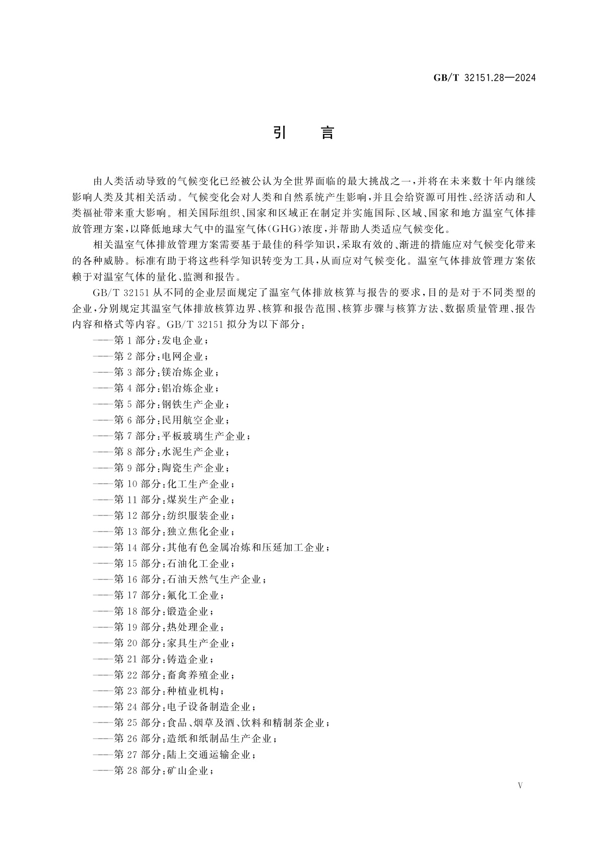 GB/T 32151.28-2024 温室气体排放核算与报告要求　第28部分：矿山企业