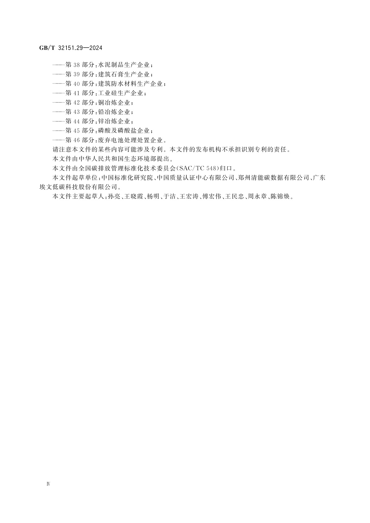 GB/T 32151.29-2024 温室气体排放核算与报告要求　第29部分：机械设备制造企业