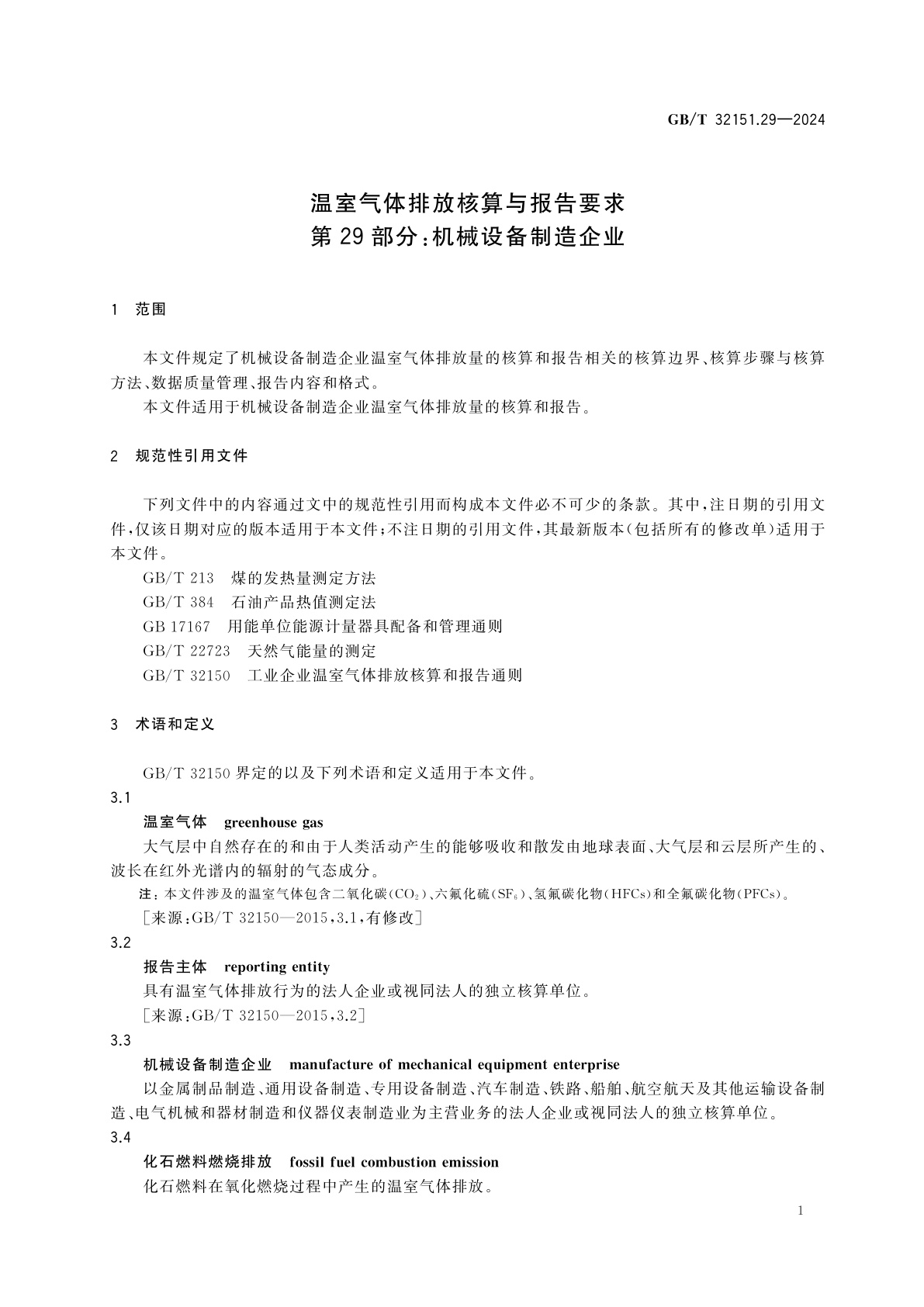 GB/T 32151.29-2024 温室气体排放核算与报告要求　第29部分：机械设备制造企业