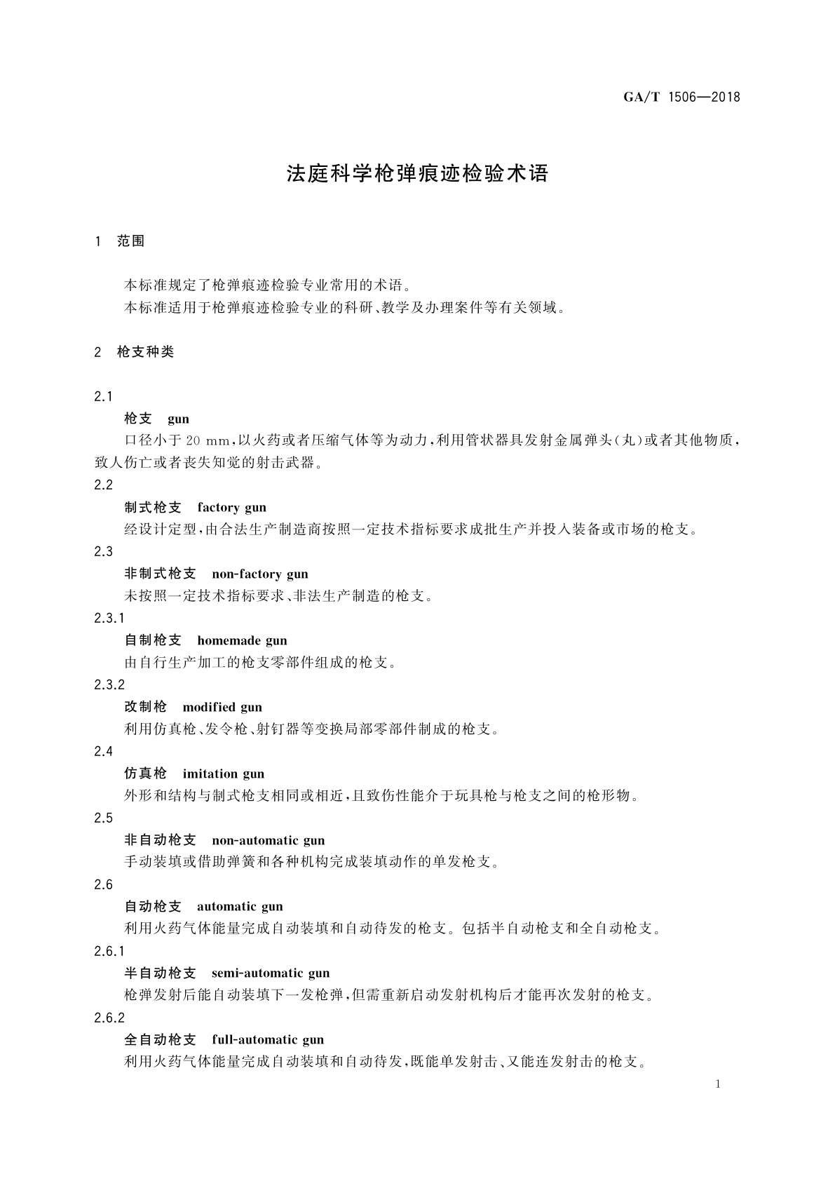 GA/T 1506-2018 法庭科学枪弹痕迹检验术语