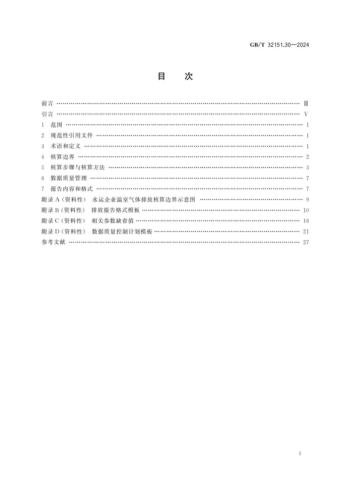 GB/T 32151.30-2024 温室气体排放核算与报告要求　第30部分：水运企业