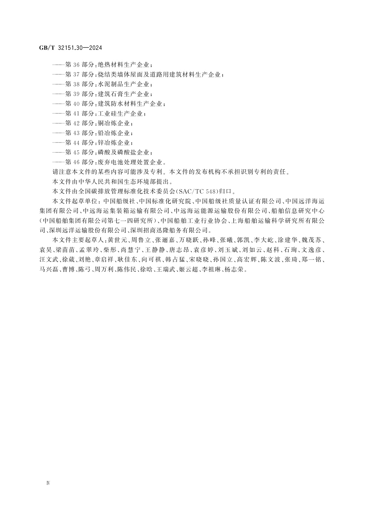 GB/T 32151.30-2024 温室气体排放核算与报告要求　第30部分：水运企业