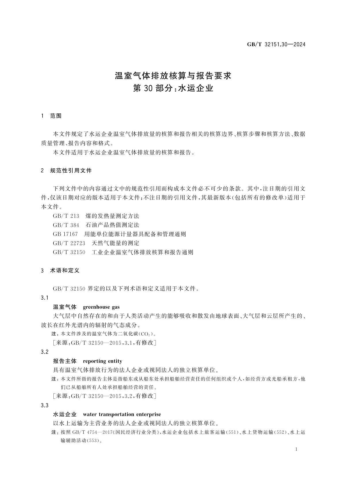 GB/T 32151.30-2024 温室气体排放核算与报告要求　第30部分：水运企业