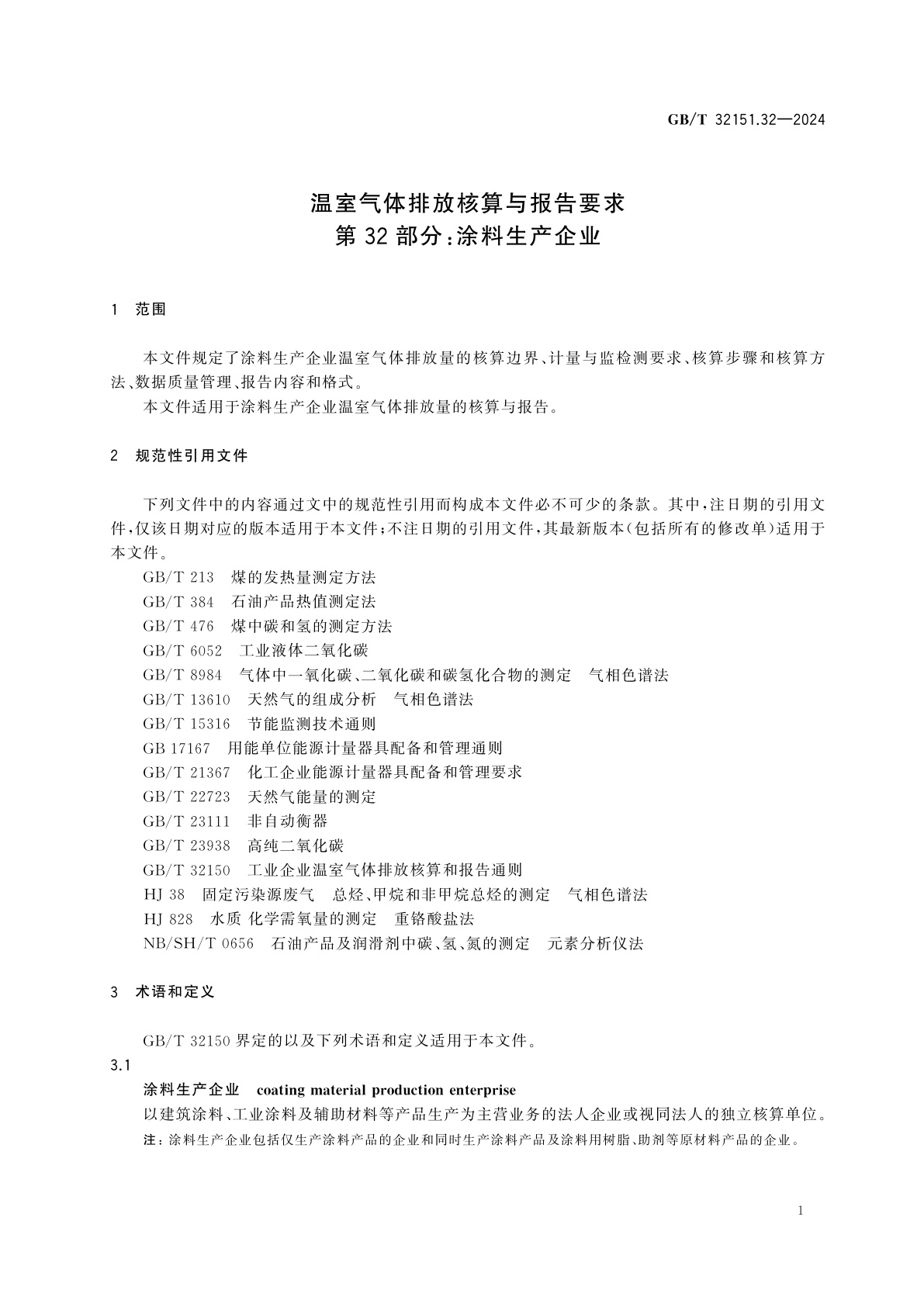 GB/T 32151.32-2024 温室气体排放核算与报告要求　第32部分：涂料生产企业