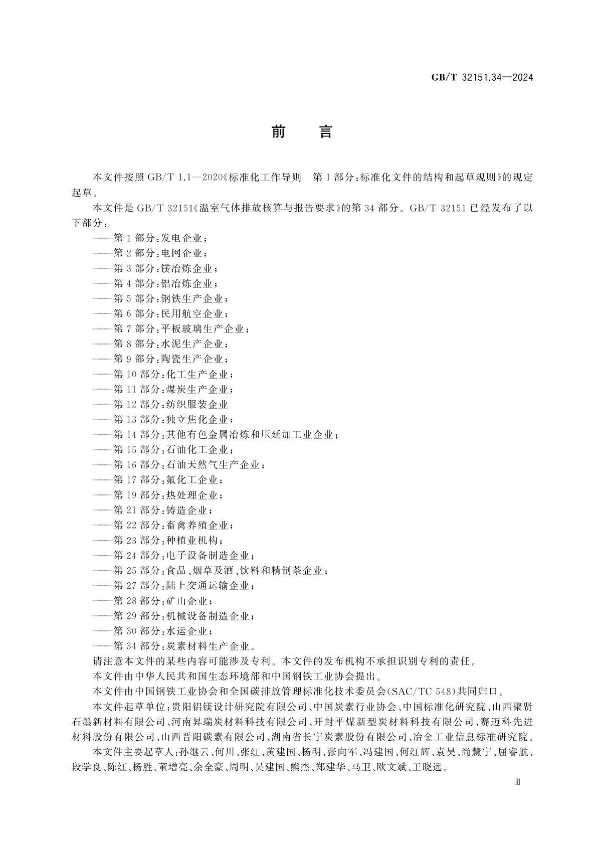 GB/T 32151.34-2024 温室气体排放核算与报告要求　第34部分：炭素材料生产企业
