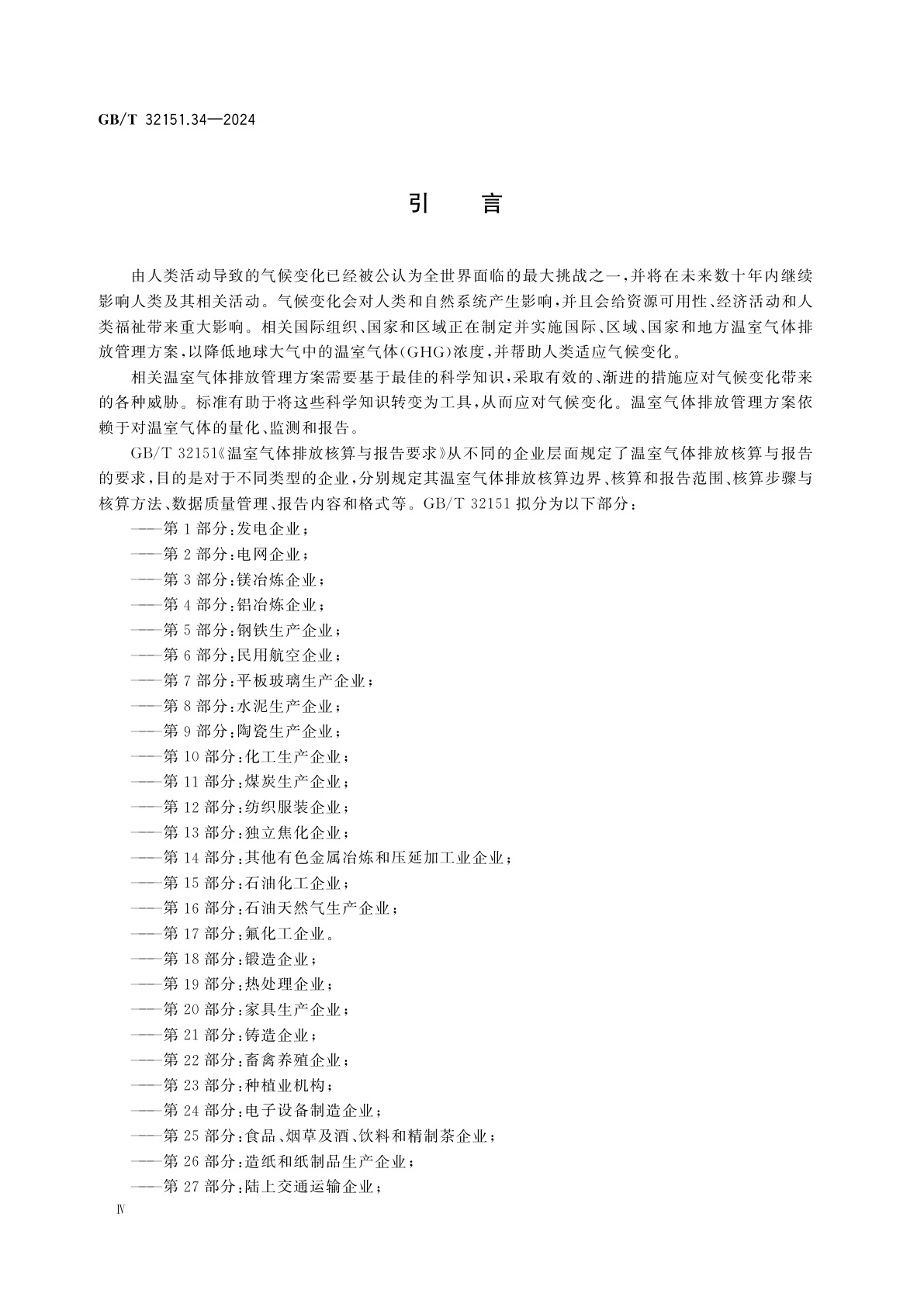 GB/T 32151.34-2024 温室气体排放核算与报告要求　第34部分：炭素材料生产企业