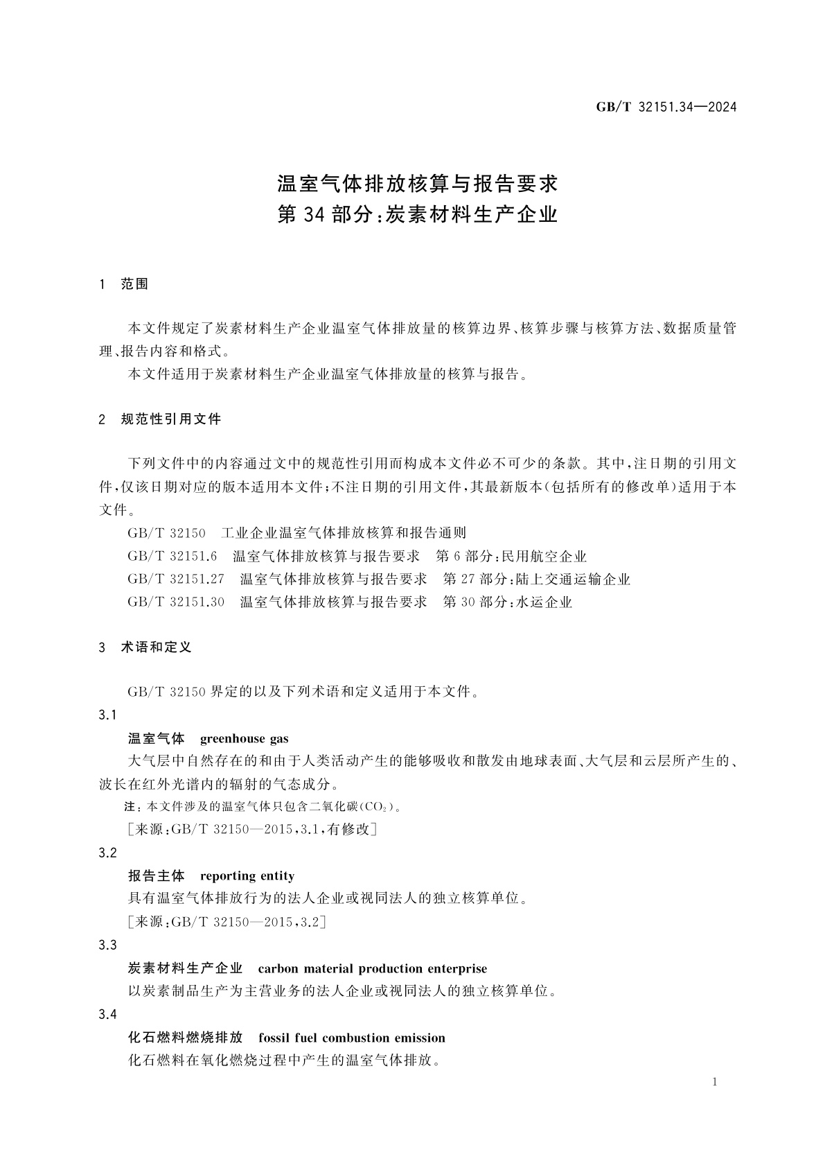GB/T 32151.34-2024 温室气体排放核算与报告要求　第34部分：炭素材料生产企业