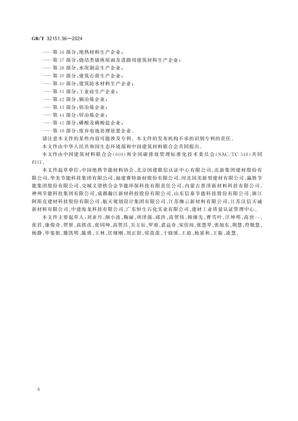 GB/T 32151.36-2024 温室气体排放核算与报告要求　第36部分：绝热材料生产企业