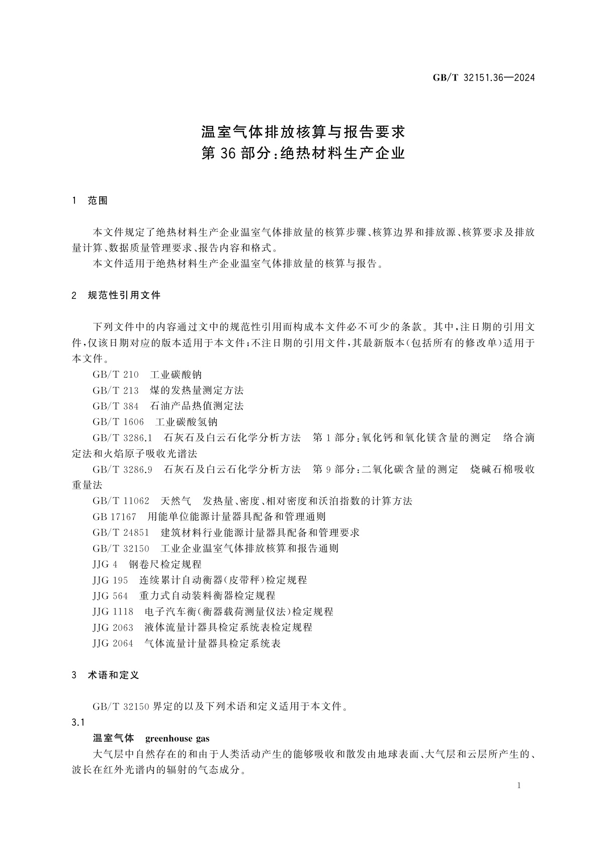 GB/T 32151.36-2024 温室气体排放核算与报告要求　第36部分：绝热材料生产企业