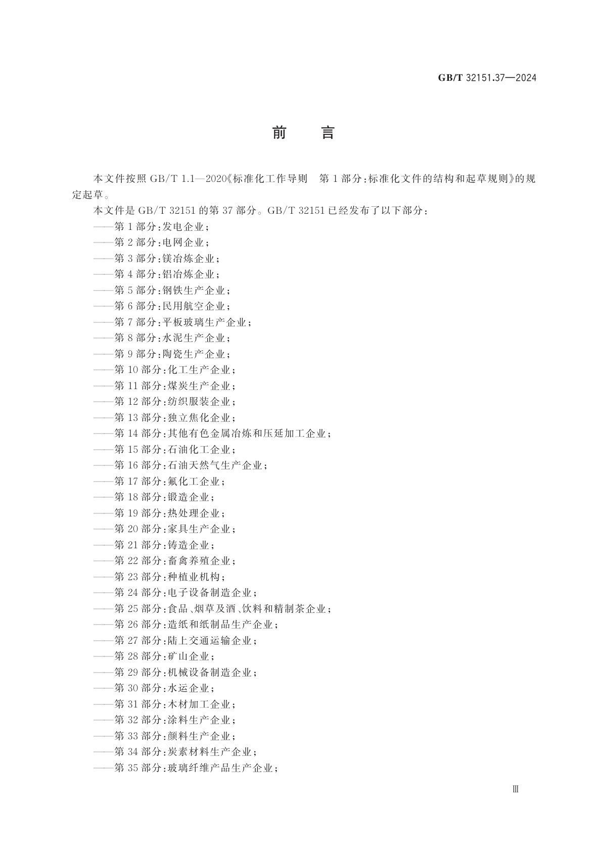 GB/T 32151.37-2024 温室气体排放核算与报告要求　第37部分：烧结类墙体屋面及道路用建筑材料生产企业