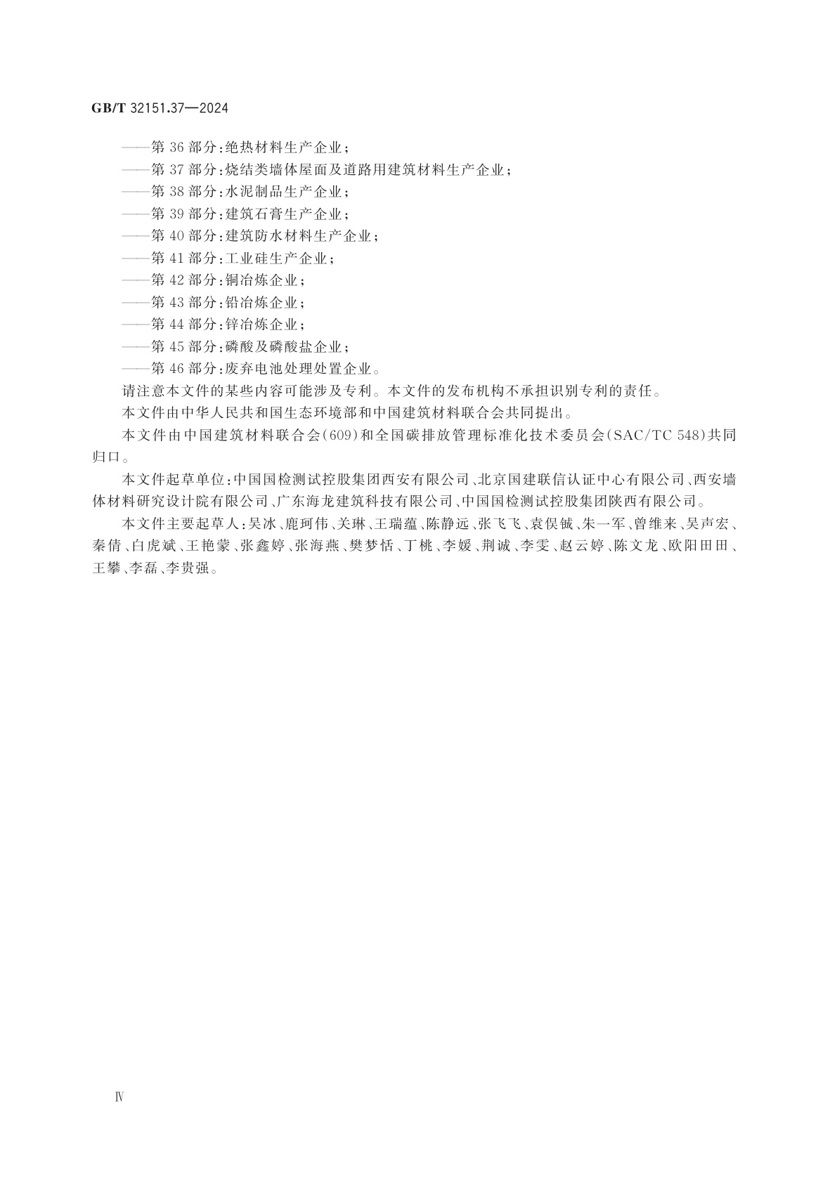 GB/T 32151.37-2024 温室气体排放核算与报告要求　第37部分：烧结类墙体屋面及道路用建筑材料生产企业