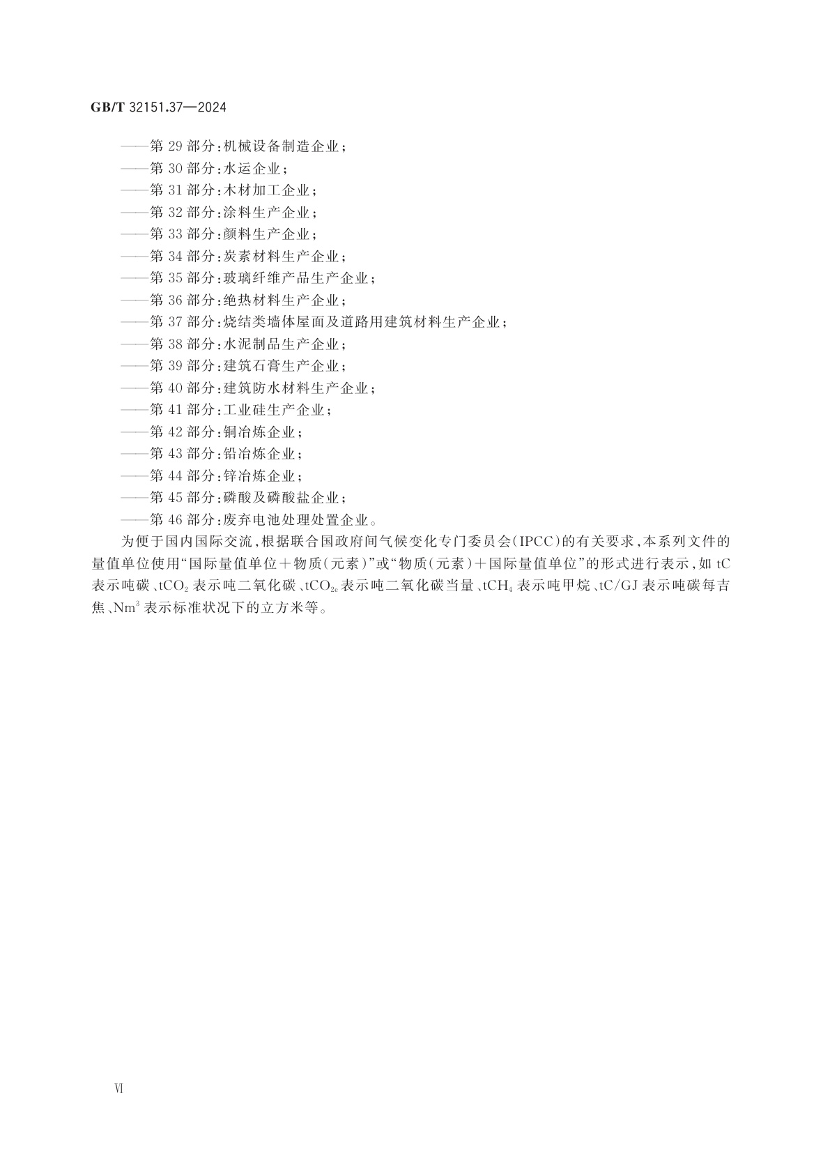 GB/T 32151.37-2024 温室气体排放核算与报告要求　第37部分：烧结类墙体屋面及道路用建筑材料生产企业