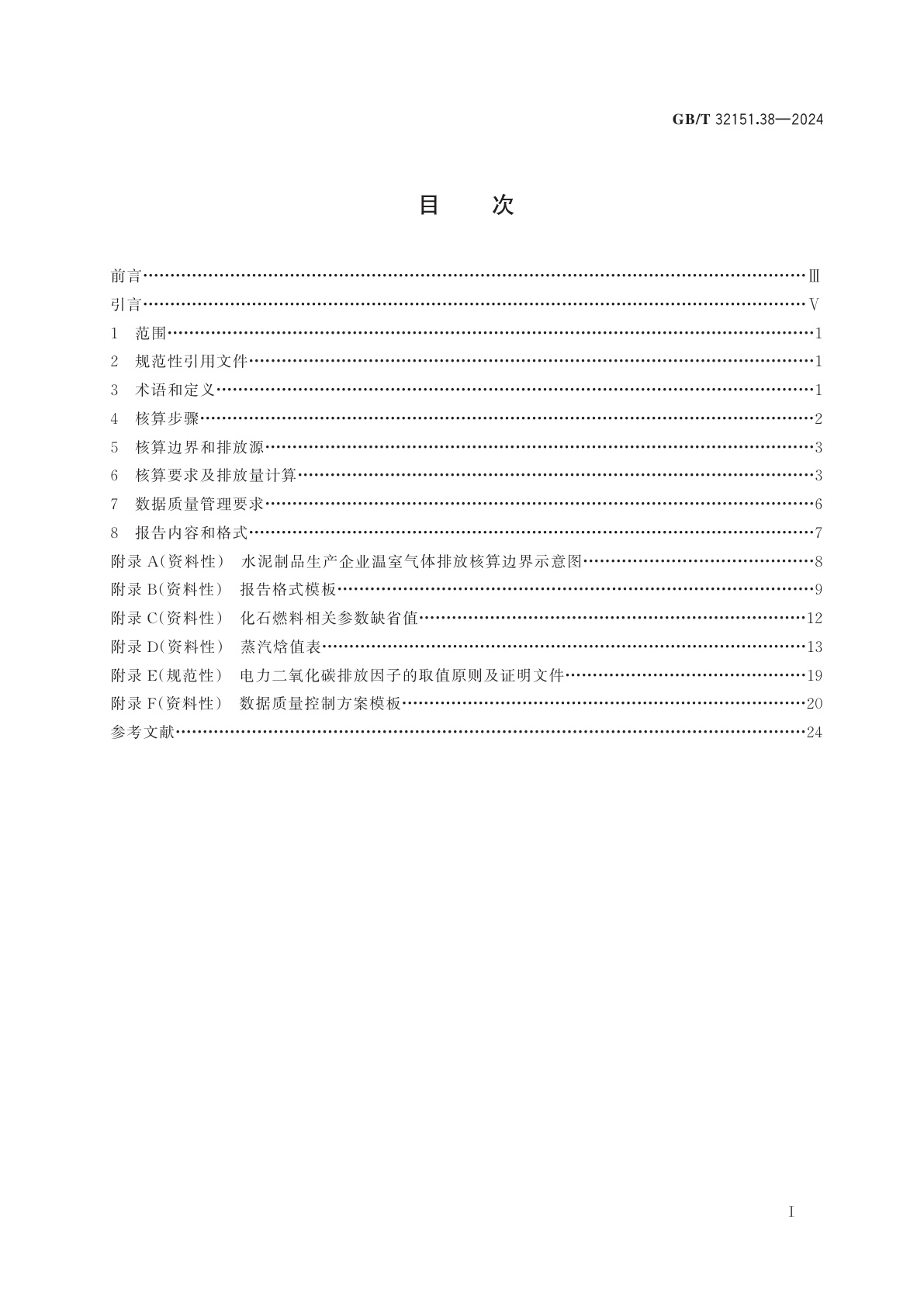 GB/T 32151.38-2024 温室气体排放核算与报告要求　第38部分：水泥制品生产企业