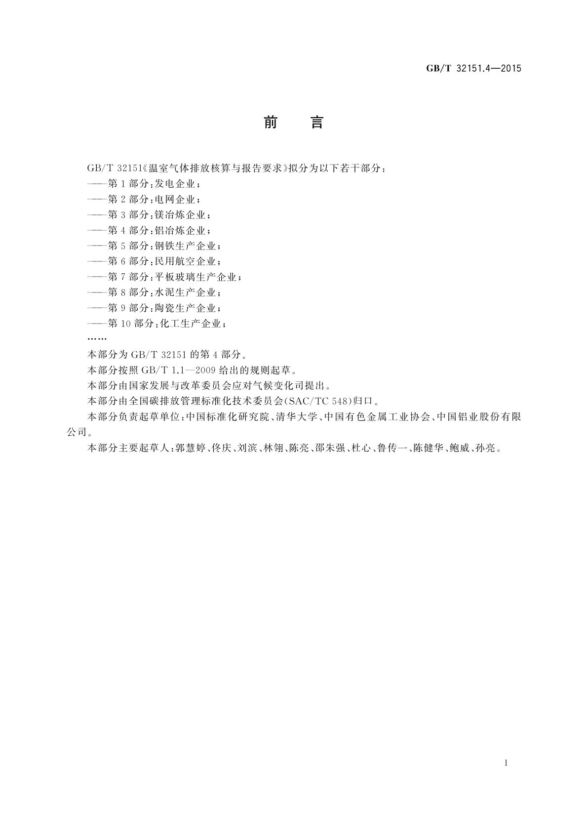 GB/T 32151.4-2015 温室气体排放核算与报告要求　第4部分： 铝冶炼企业