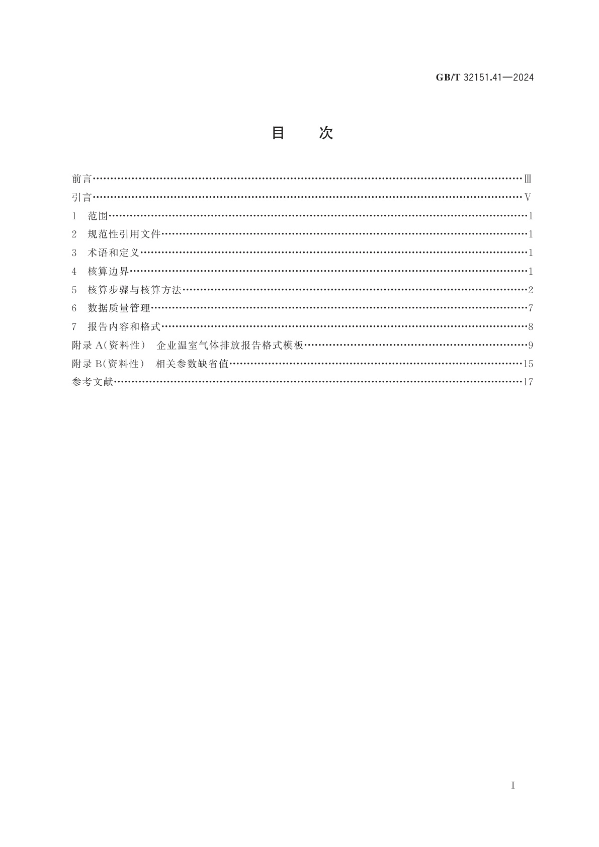 GB/T 32151.41-2024 温室气体排放核算与报告要求　第41部分：工业硅生产企业