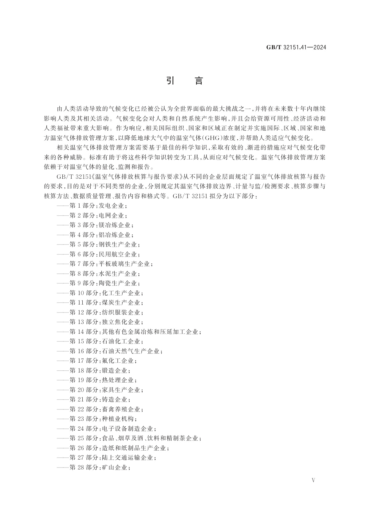 GB/T 32151.41-2024 温室气体排放核算与报告要求　第41部分：工业硅生产企业