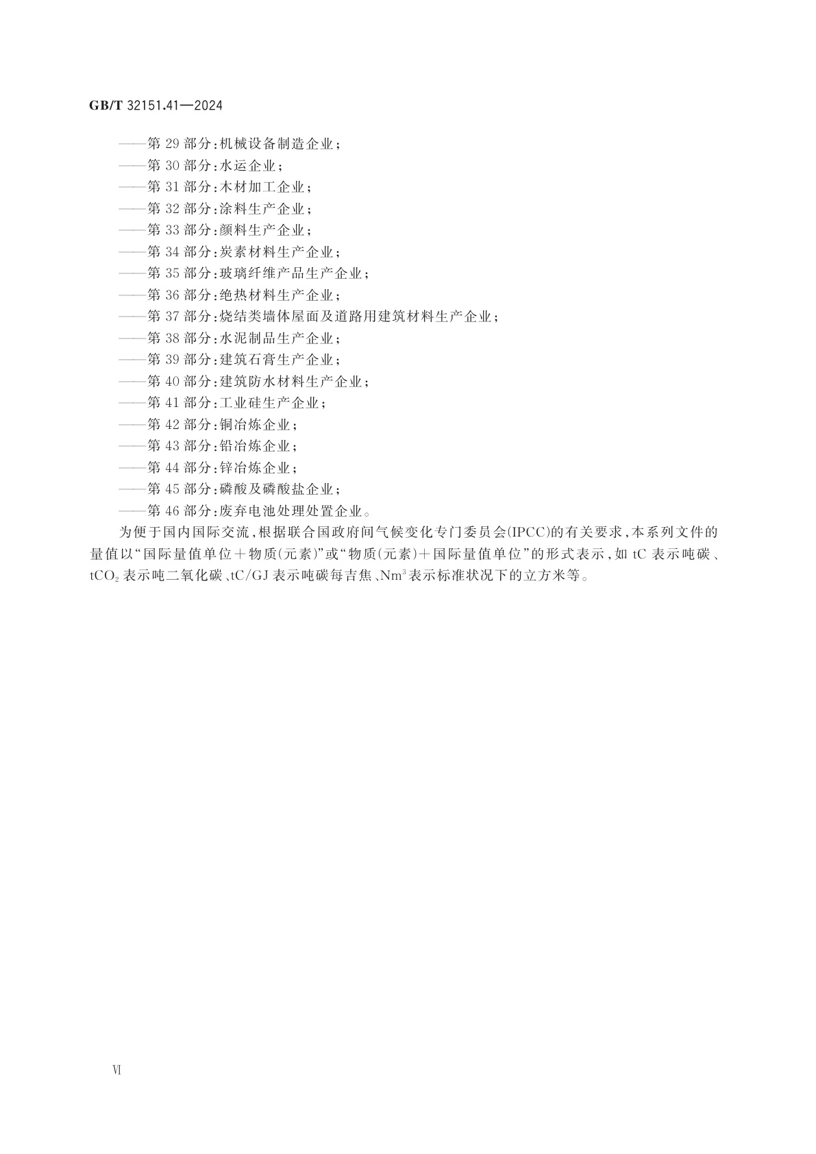 GB/T 32151.41-2024 温室气体排放核算与报告要求　第41部分：工业硅生产企业