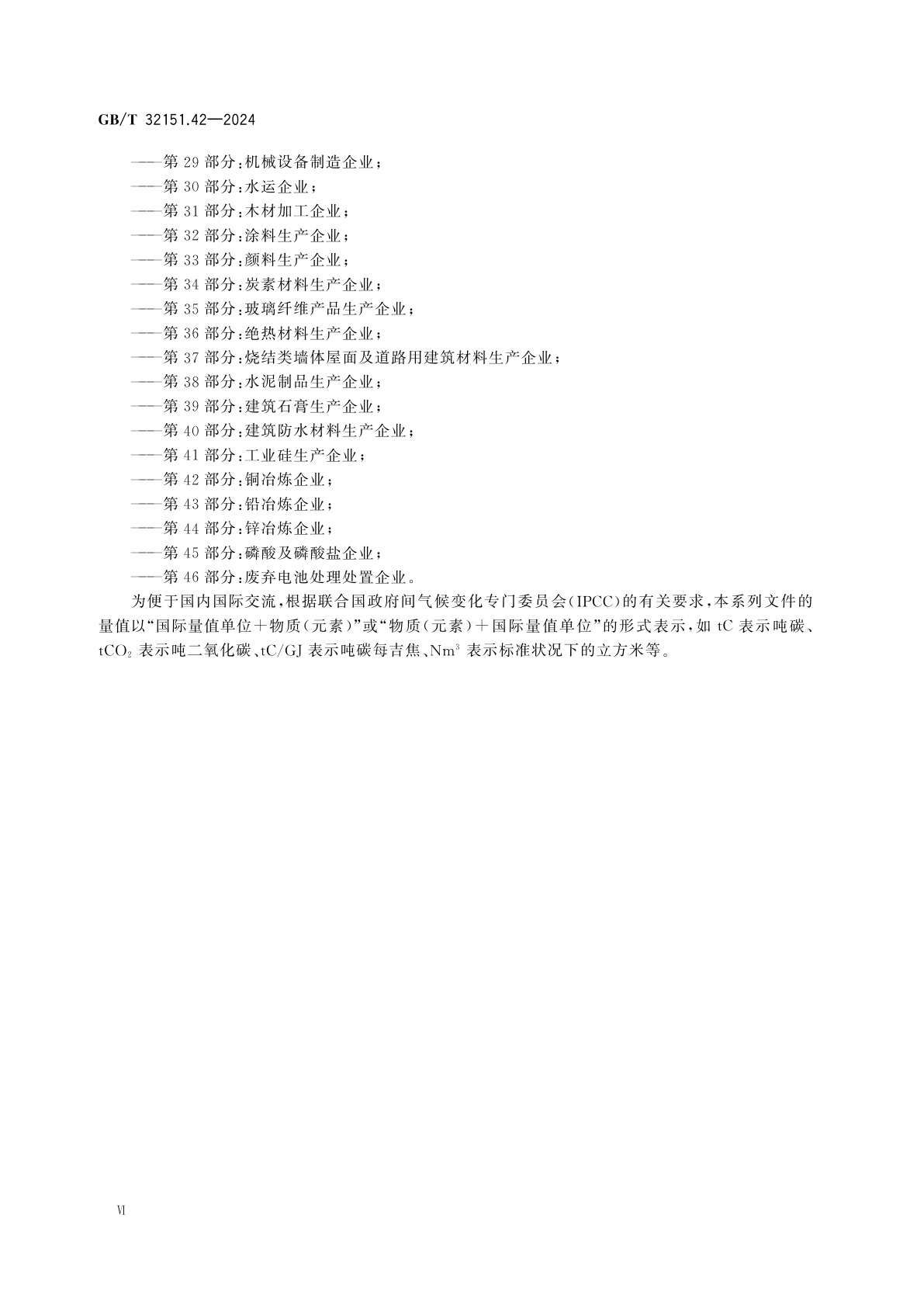 GB/T 32151.42-2024 温室气体排放核算与报告要求　第42部分：铜冶炼企业