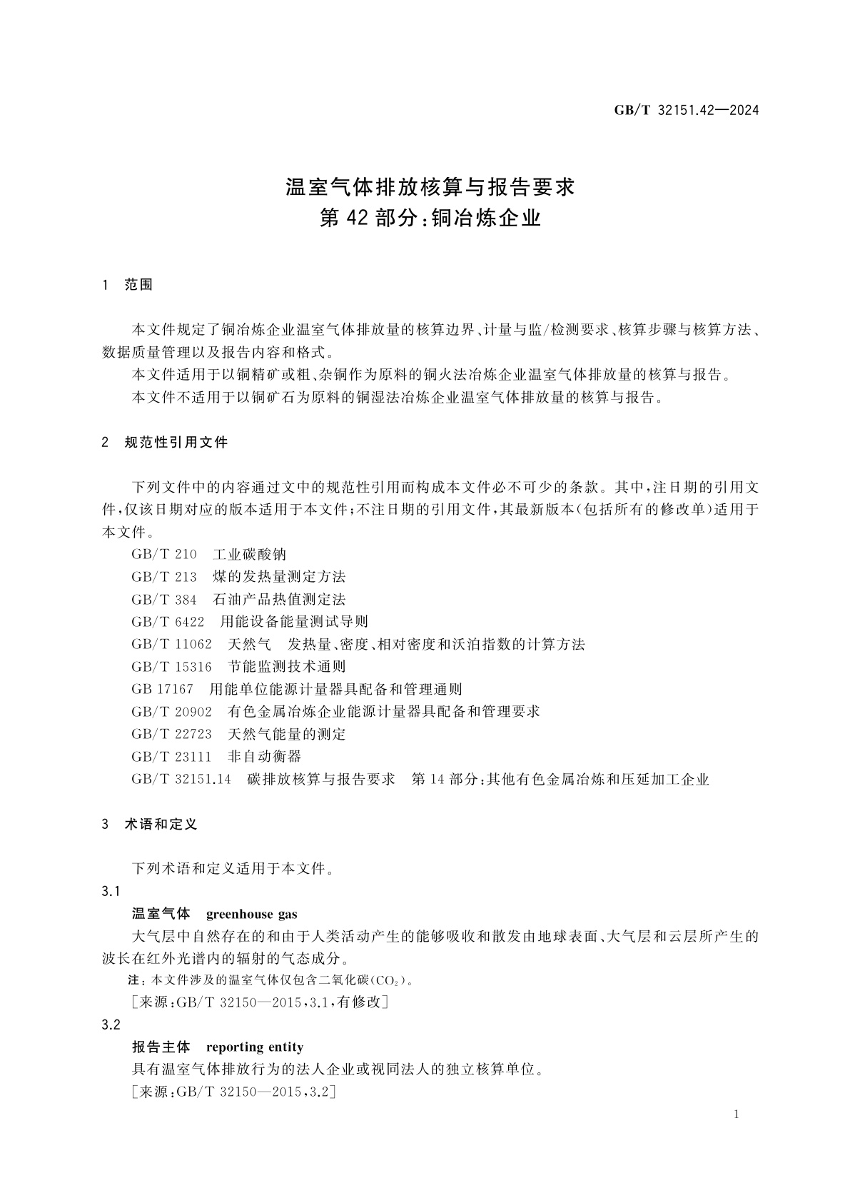 GB/T 32151.42-2024 温室气体排放核算与报告要求　第42部分：铜冶炼企业