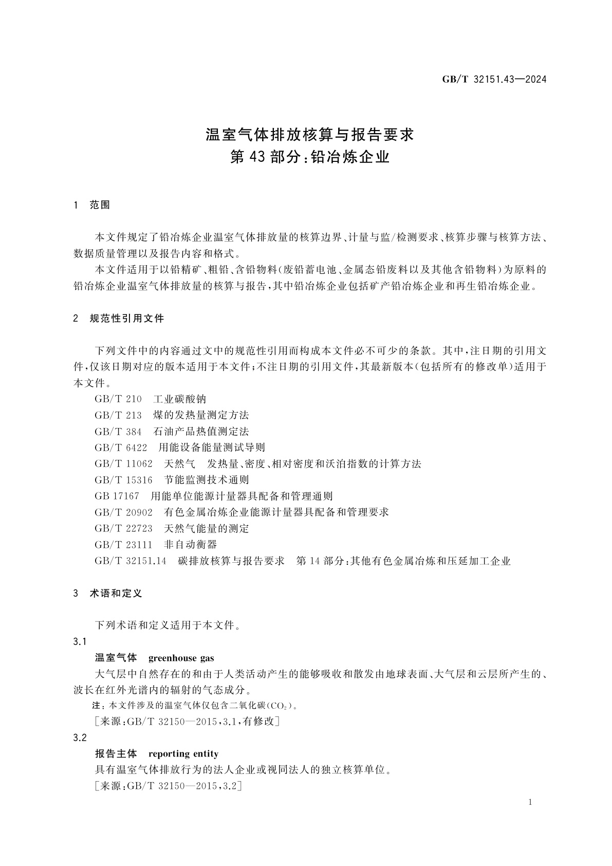 GB/T 32151.43-2024 温室气体排放核算与报告要求　第43部分：铅冶炼企业