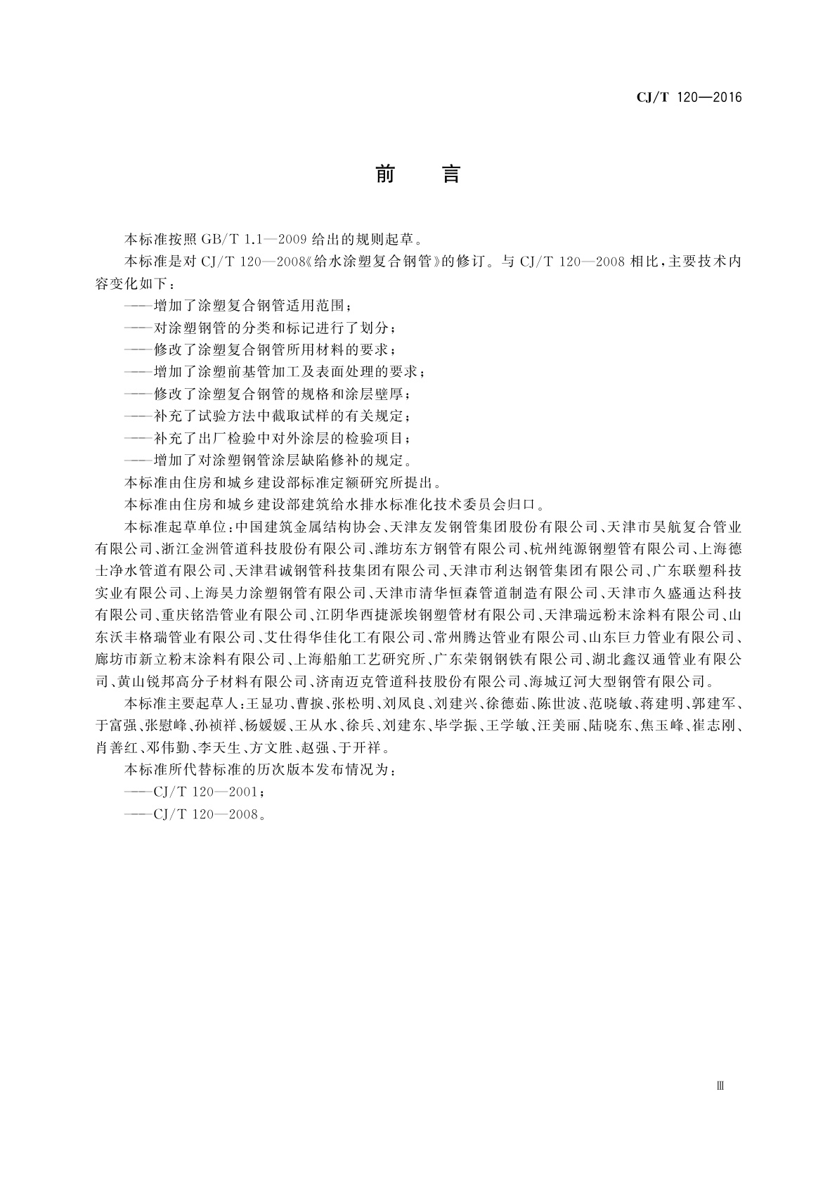 CJ/T 120-2016 给水涂塑复合钢管