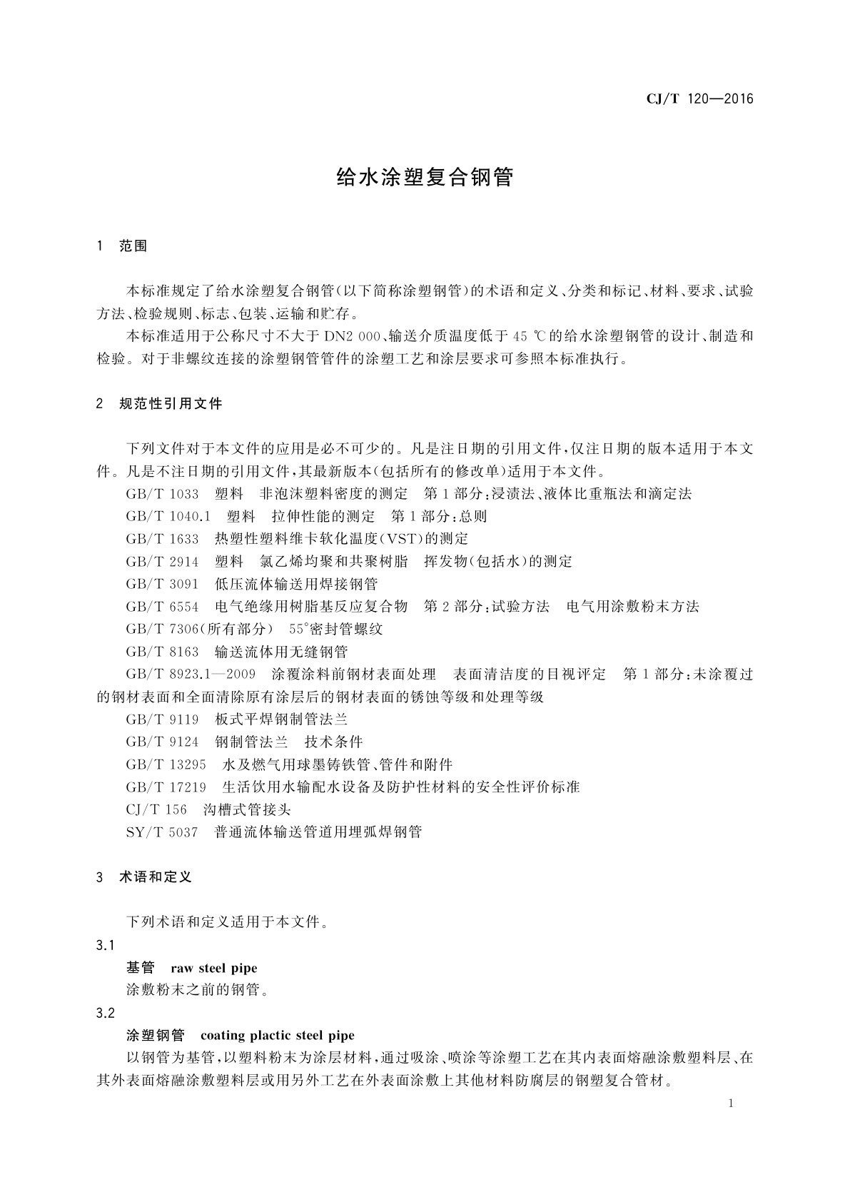 CJ/T 120-2016 给水涂塑复合钢管