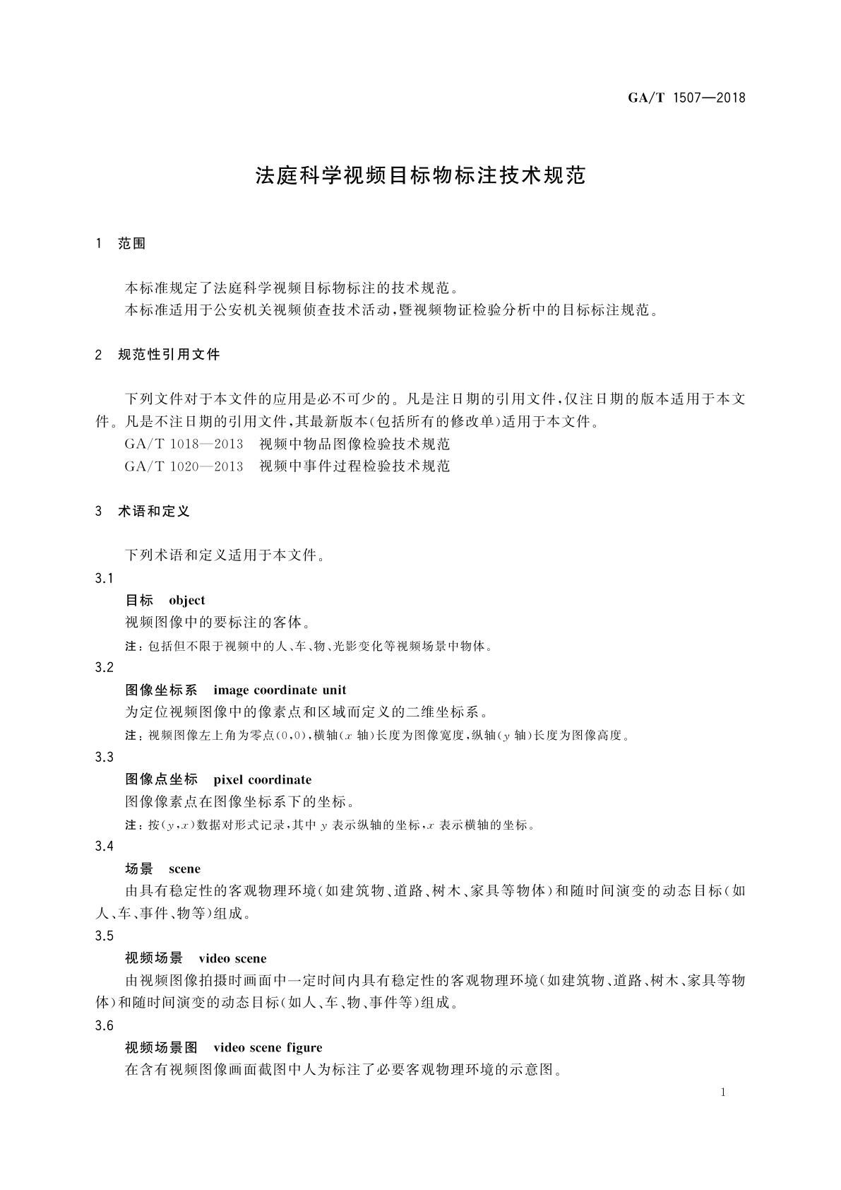 GA/T 1507-2018 法庭科学视频目标物标注技术规范