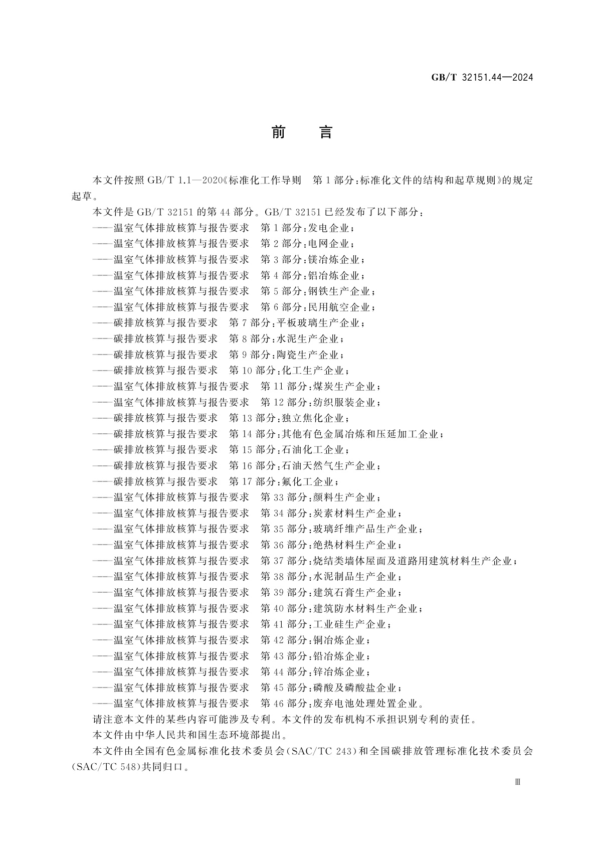 GB/T 32151.44-2024 温室气体排放核算与报告要求　第44部分：锌冶炼企业