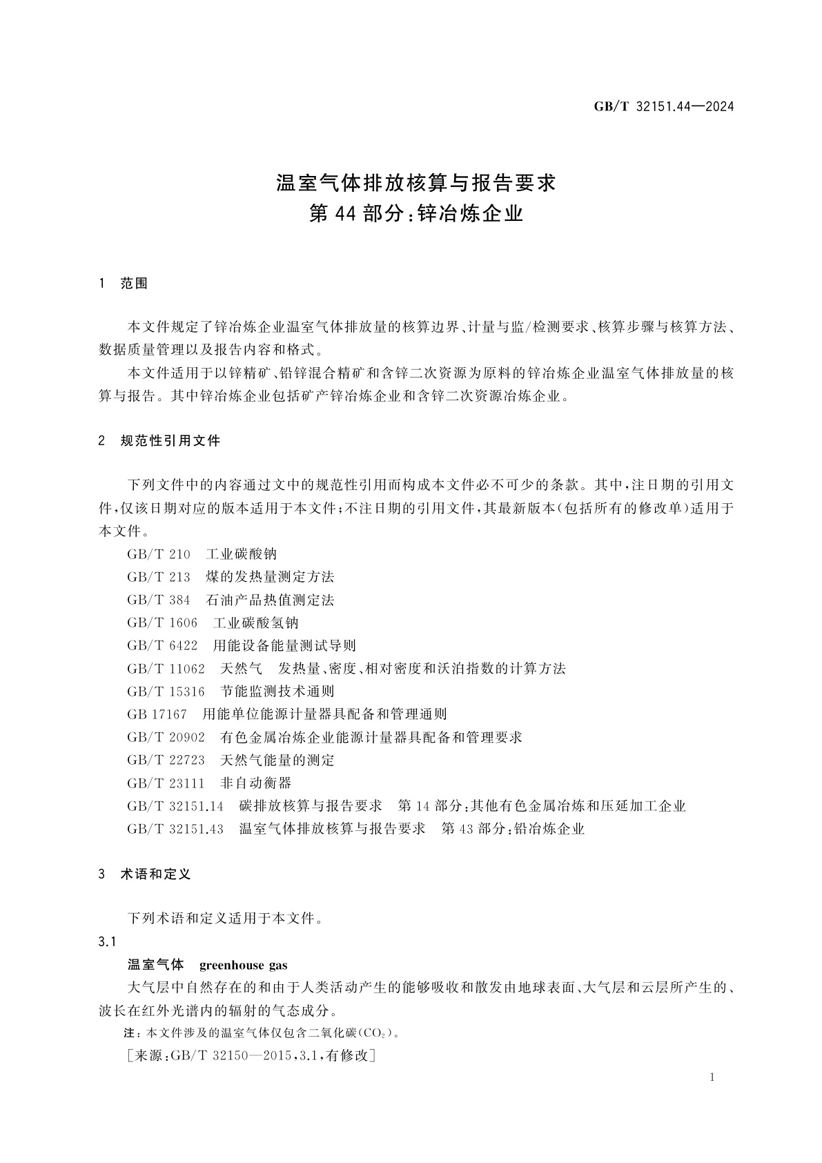 GB/T 32151.44-2024 温室气体排放核算与报告要求　第44部分：锌冶炼企业