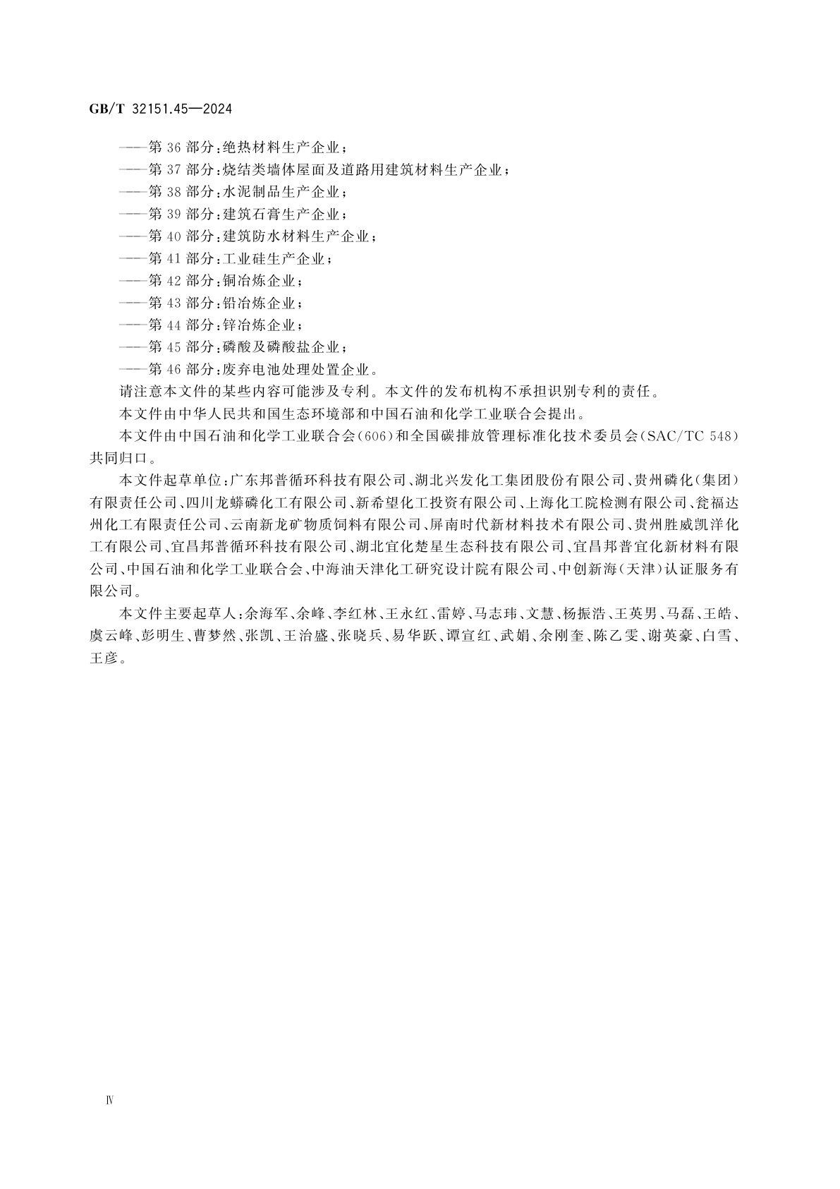 GB/T 32151.45-2024 温室气体排放核算与报告要求　第45部分：磷酸及磷酸盐企业