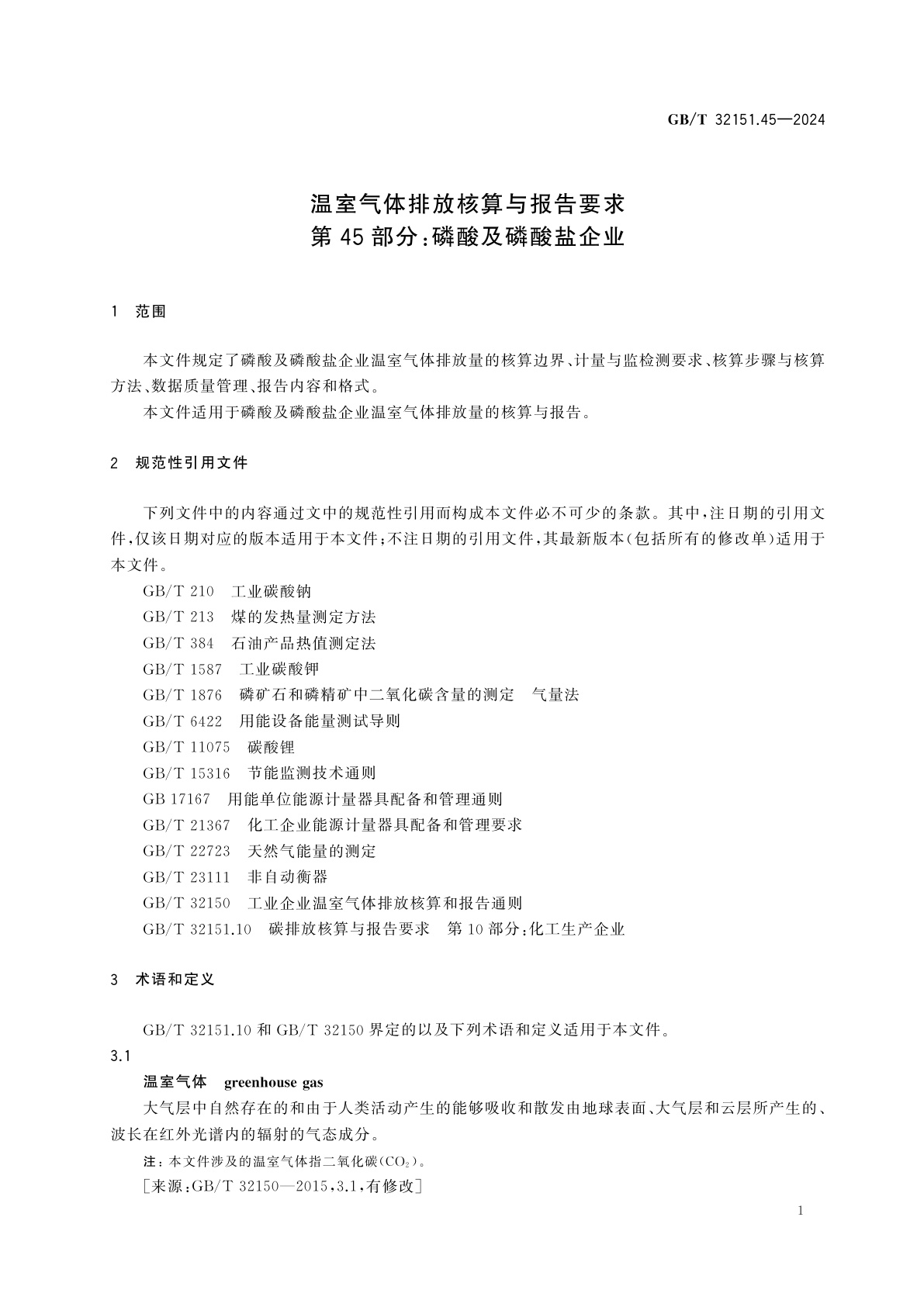 GB/T 32151.45-2024 温室气体排放核算与报告要求　第45部分：磷酸及磷酸盐企业