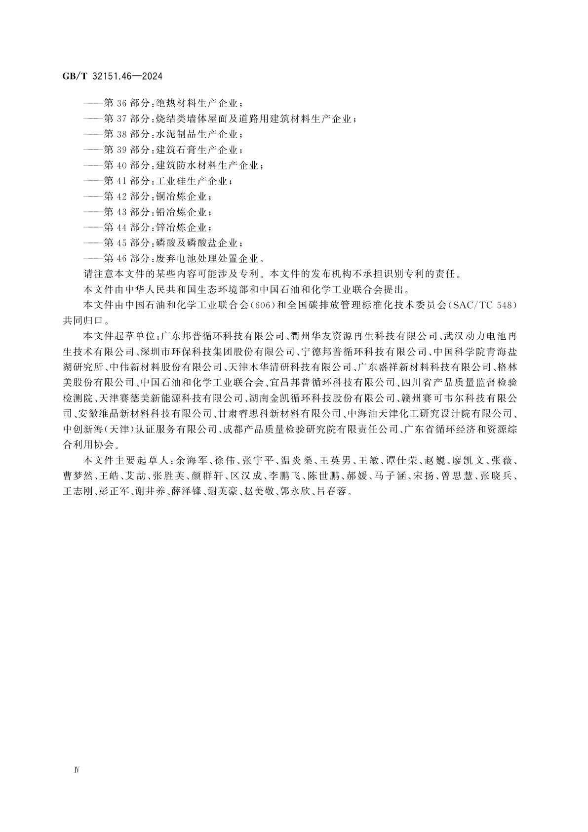 GB/T 32151.46-2024 温室气体排放核算与报告要求　第46部分:废弃电池处理处置企业