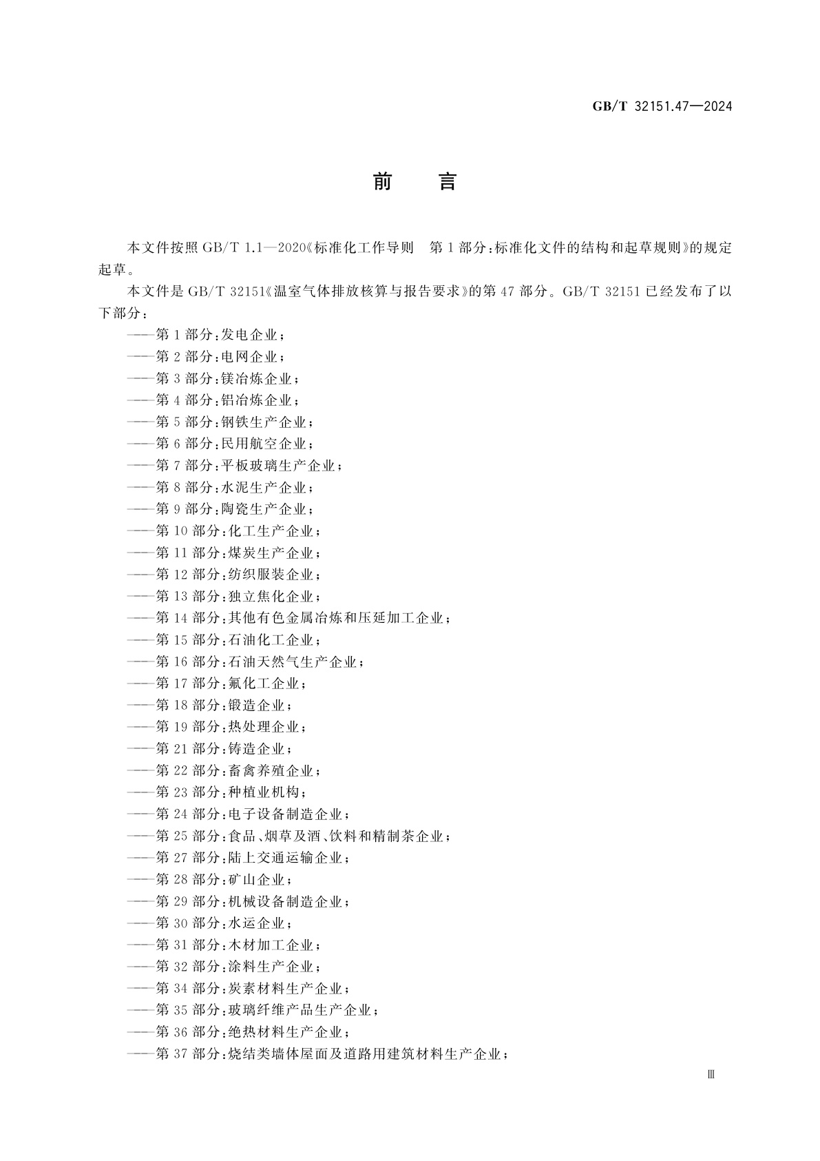 GB/T 32151.47-2024 温室气体排放核算与报告要求　第47部分：化纤生产企业