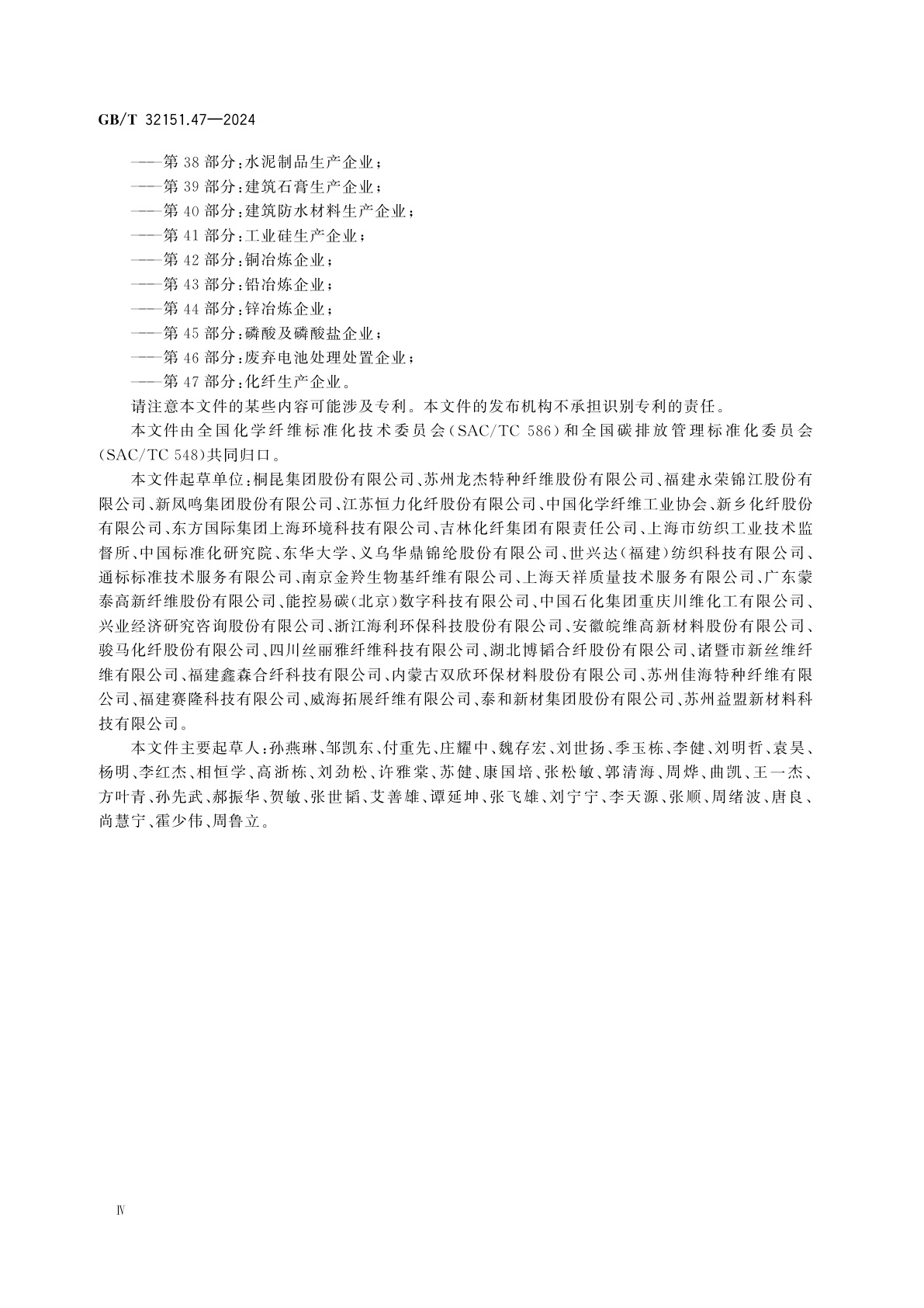 GB/T 32151.47-2024 温室气体排放核算与报告要求　第47部分：化纤生产企业