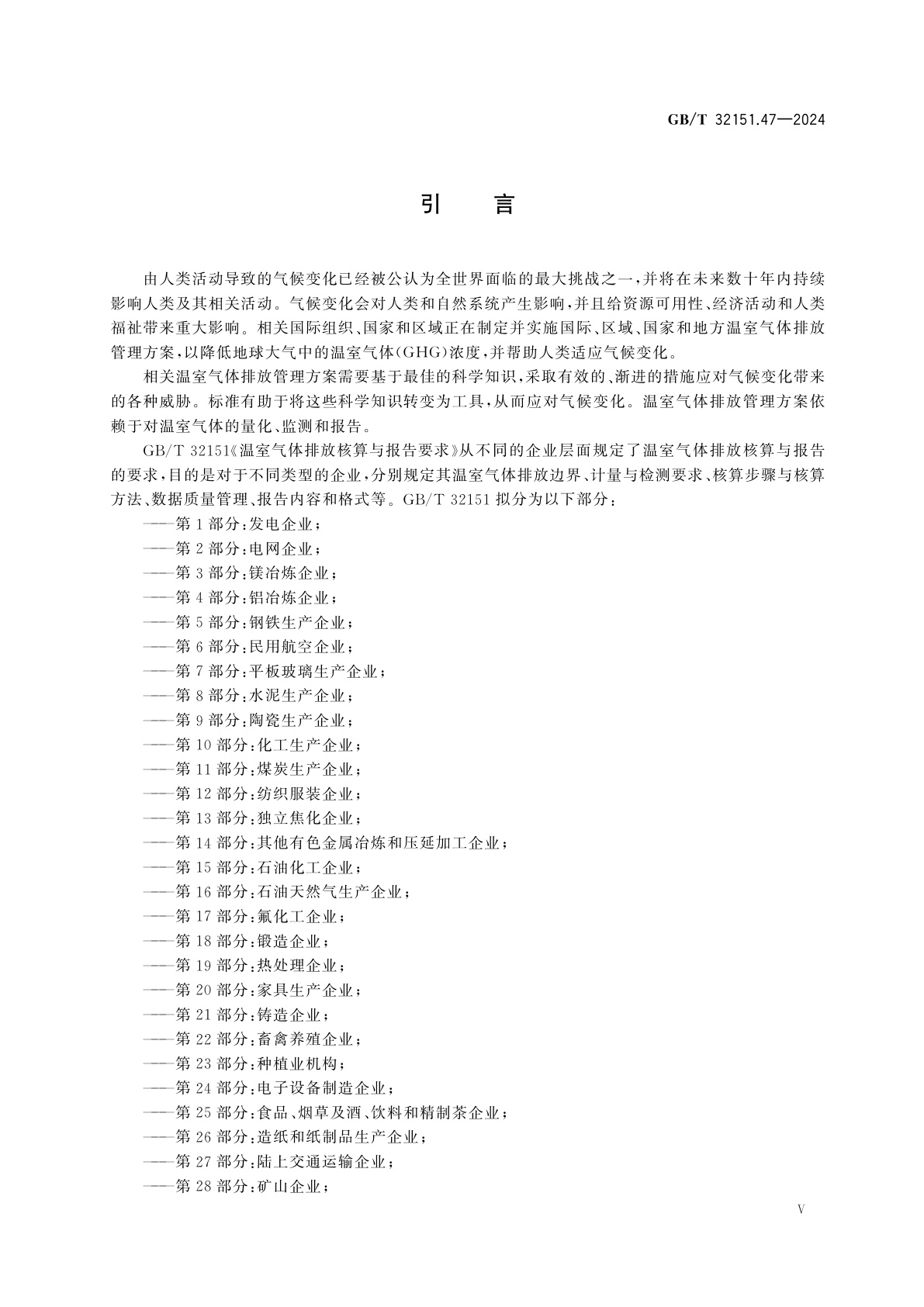 GB/T 32151.47-2024 温室气体排放核算与报告要求　第47部分：化纤生产企业