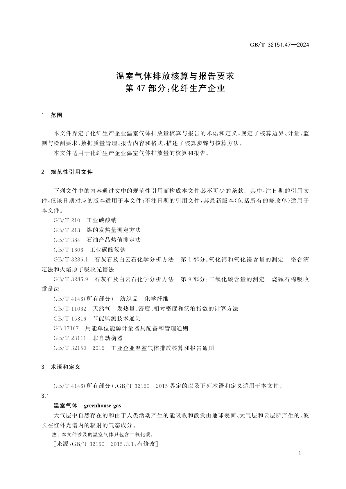 GB/T 32151.47-2024 温室气体排放核算与报告要求　第47部分：化纤生产企业