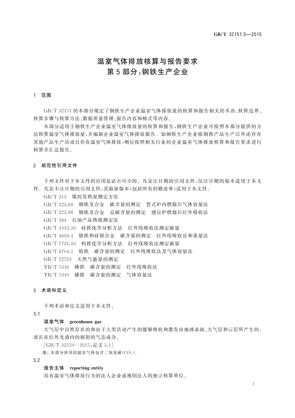 GB/T 32151.5-2015 温室气体排放核算与报告要求　第5部分：钢铁生产企业