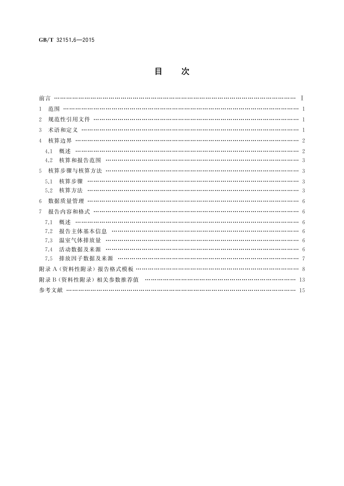 GB/T 32151.6-2015 温室气体排放核算与报告要求　第6部分：民用航空企业