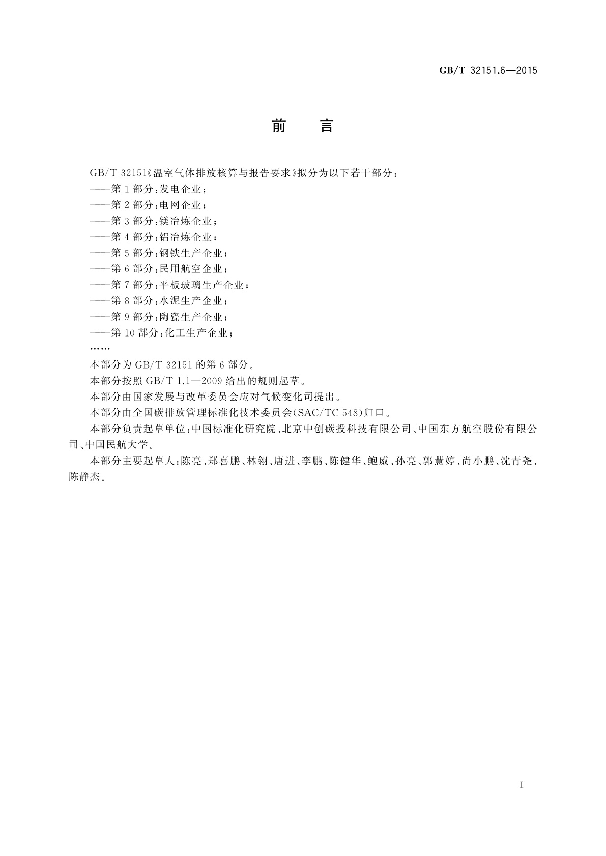 GB/T 32151.6-2015 温室气体排放核算与报告要求　第6部分：民用航空企业