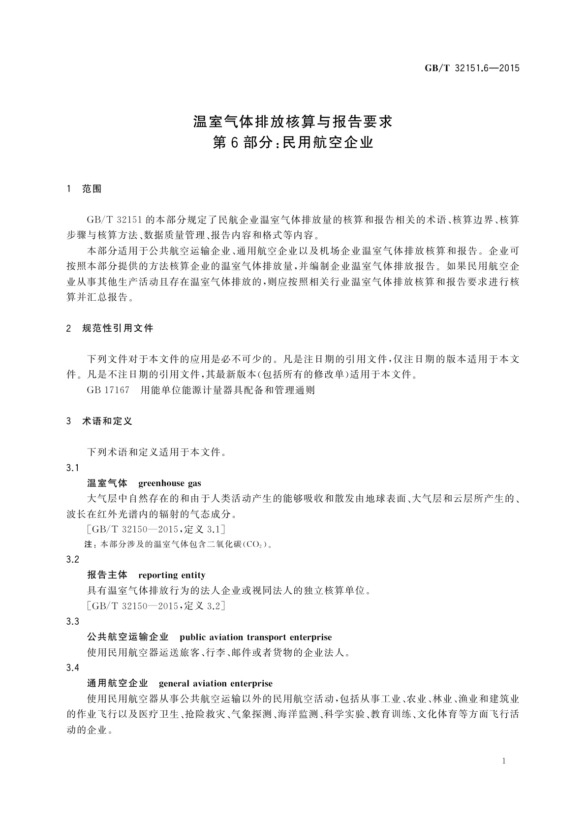 GB/T 32151.6-2015 温室气体排放核算与报告要求　第6部分：民用航空企业
