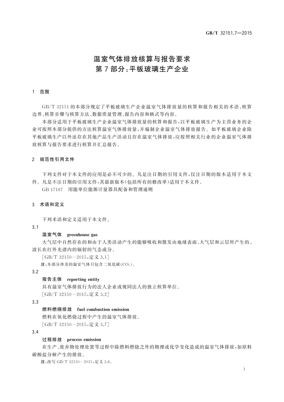 GB/T 32151.7-2015 温室气体排放核算与报告要求　第7部分：平板玻璃生产企业
