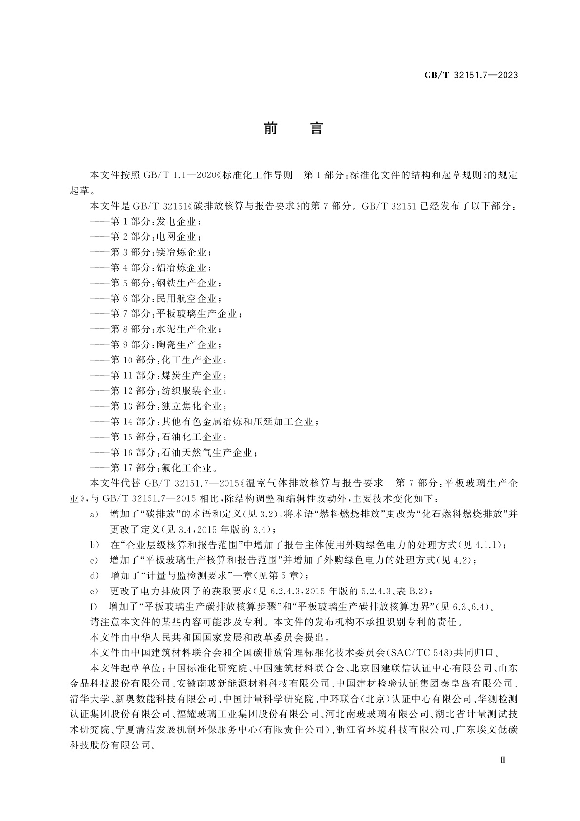 GB/T 32151.7-2023 碳排放核算与报告要求　第7部分：平板玻璃生产企业