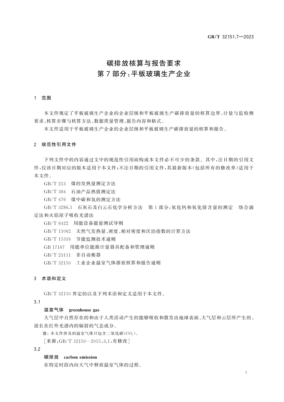 GB/T 32151.7-2023 碳排放核算与报告要求　第7部分：平板玻璃生产企业